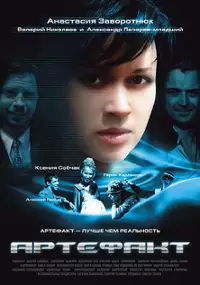 Plakat filmu Artefakt