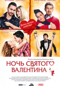 Plakat filmu Noch svyatogo Valentina