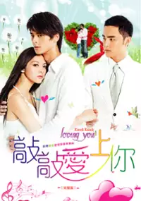 Plakat serialu Qiao Qiao Ai Shang Ni