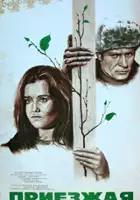 Tamara Sovchi / Obca