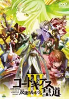 plakat filmu Code Geass: Lelouch of the Rebellion Episode III