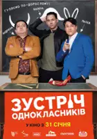 Valentyn Shpakov / Zustrich odnoklasnykiv
