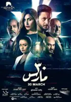 plakat filmu 30 Maress