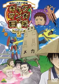 Plakat serialu Masuda Kousuke Gekijou Gag Manga Biyori +