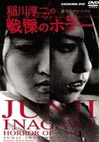 plakat filmu Inagawa Junji no Senritsu no Horaa