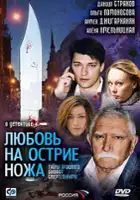 Aleksandr Samojlov / Lyubov na ostrie nozha