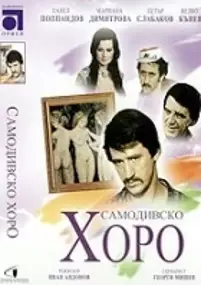 Plakat filmu Samodivsko horo