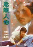 plakat filmu Wei xian ren wu