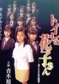 Plakat filmu Toire no Hanako-san: Kieta Shoujo no Himitsu