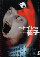 Shinsei Toire no Hanako-san (1998) plakat