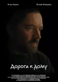 Plakat filmu Doroga k domu