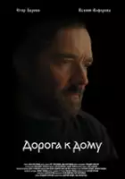plakat filmu Doroga k domu