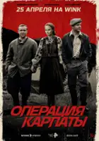 plakat serialu Operatsiya Karpaty