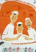 plakat filmu Da Li, Xiao Li he Hao Li