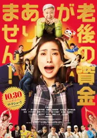 Plakat filmu Rōgo no Shikin ga Arimasen