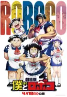 plakat filmu Gekijōban Boku to Roboco