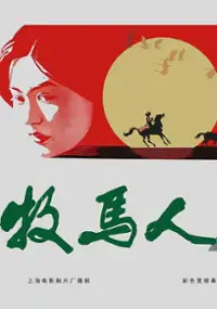 Plakat filmu Mu Ma Ren