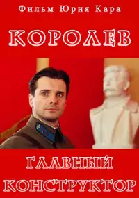 Plakat filmu Korolyov