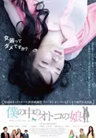 plakat filmu Boku no naka no otoko no ko