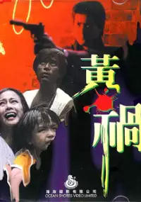 Plakat filmu Huang huo