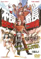 Isao Matsumoto / Furyo Bancho Detatoko Shoubu