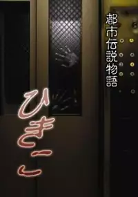 Plakat filmu Toshi Densetsu Monogatari Hikiko