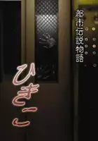 Mizuki Saito / Toshi Densetsu Monogatari Hikiko