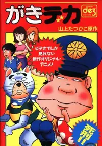 Plakat filmu Gaki Deka
