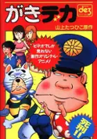plakat filmu Gaki Deka