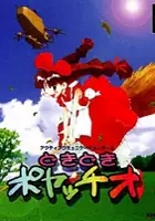 plakat filmu Doki Doki Poyacchio