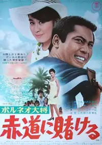 Plakat filmu Boruneo Taisho: Akamichi ni Tokero