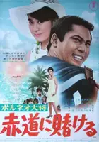 plakat filmu Boruneo Taisho: Akamichi ni Tokero