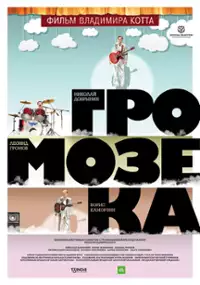 Plakat filmu Gromozeka