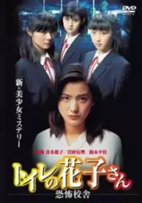 Plakat filmu Toire no Hanako-san: Kyoufu kousha