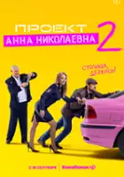plakat - Proekt "Anna Nikolaevna" (2020)
