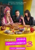 plakat - Proekt "Anna Nikolaevna" (2020)