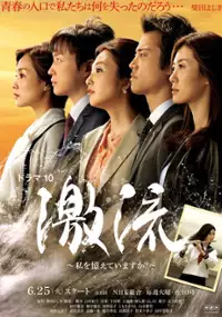 Plakat serialu Gekiryū - Watashi wo Oboete Imasuka?