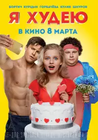 Plakat filmu O ja, chudnę