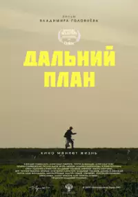 Plakat filmu Dalniy plan