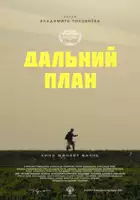 Konstantin Larionov / Dalniy plan