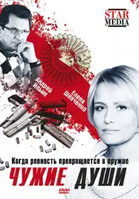 Plakat filmu Chuzhie dushi