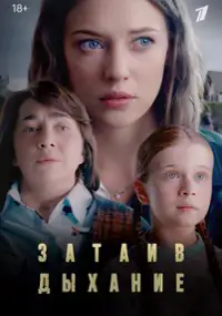 Plakat serialu Zataiv dykhanie