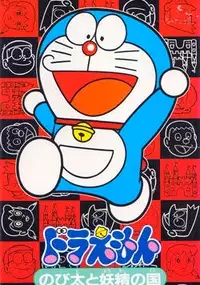 Plakat gry Doraemon: Nobita to Yousei no Kuni