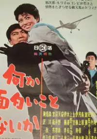 Plakat filmu Nanika omoroi koto nai ka