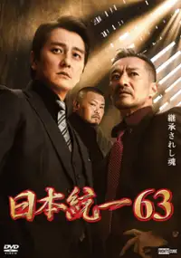 Plakat filmu Nihon Tōitsu 63
