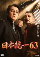 plakat filmu Nihon Tōitsu 63