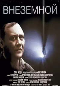 Plakat filmu Vnezemnoy