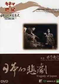Plakat filmu Nihon no higeki