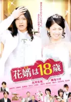 plakat filmu Hanamuko wa 18 sai