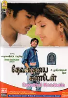 Sridevi Vijaykumar / Devathayai Kanden